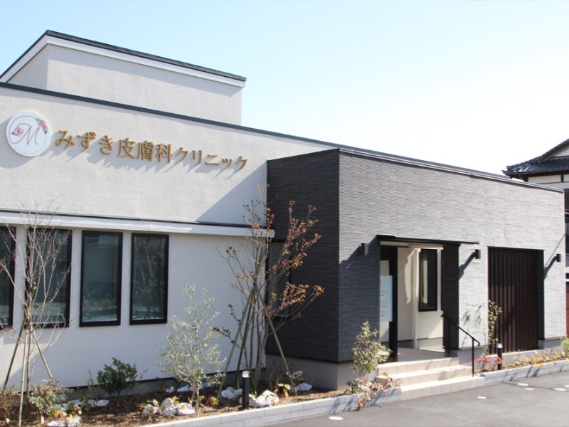 みずき皮膚科クリニック