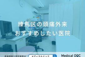 練馬区の頭痛外来 おすすめしたい医院