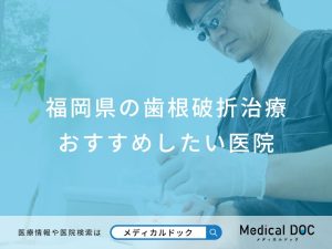 福岡県の歯根破折治療 おすすめしたい医院