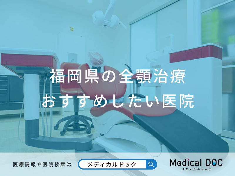 福岡県の全顎治療 おすすめしたい医院
