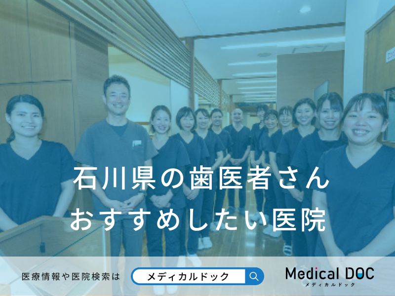 石川県の歯医者さん おすすめしたい医院