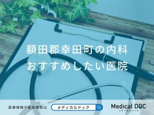 額田郡幸田町の内科 おすすめしたい医院