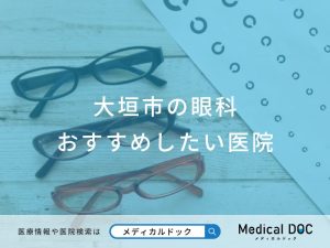大垣市の眼科 おすすめしたい医院