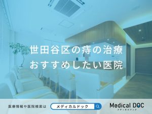 世田谷区の痔の治療 おすすめしたい医院