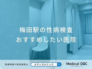 梅田駅の性病検査 おすすめしたい医院