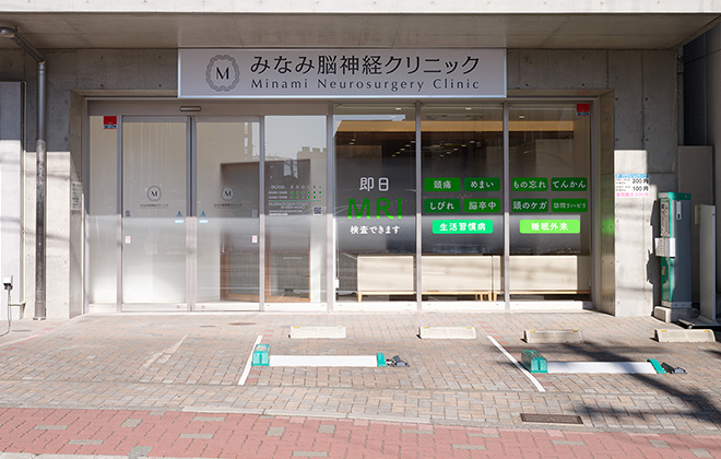 みなみ脳神経クリニック