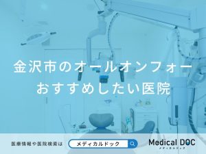 金沢市のオールオンフォー おすすめしたい医院