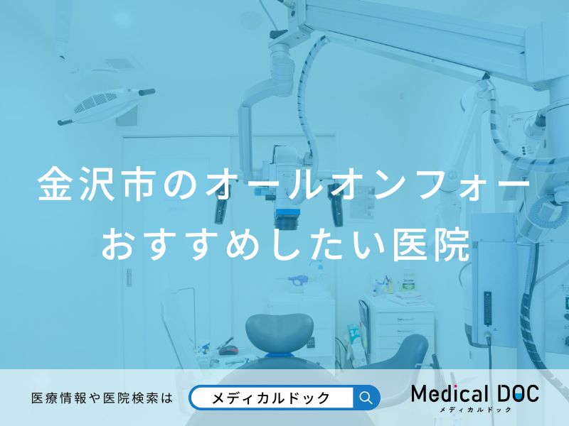 金沢市のオールオンフォー おすすめしたい医院