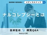 非公開: 「ナルコレプシー」の主な症状とは？原因についても解説！【医師監修】