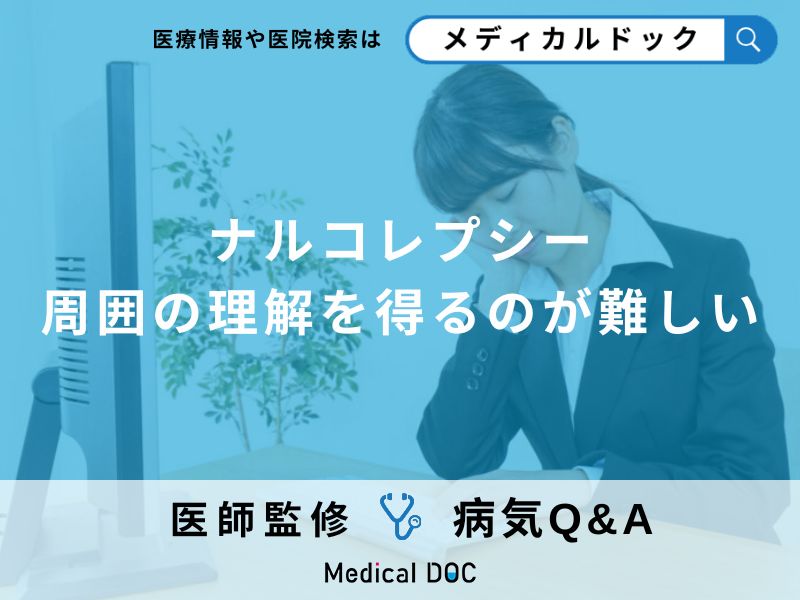 日本人が罹りやすい「ナルコレプシー」とは?治療法について解説!【医師監修】