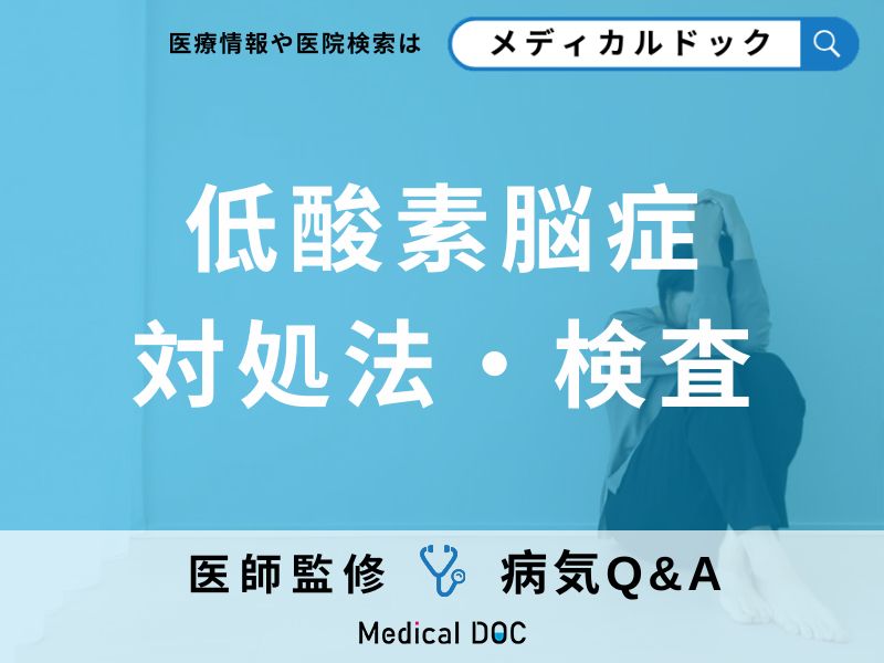 「低酸素脳症」とは?症状や兆候・原因についても解説!