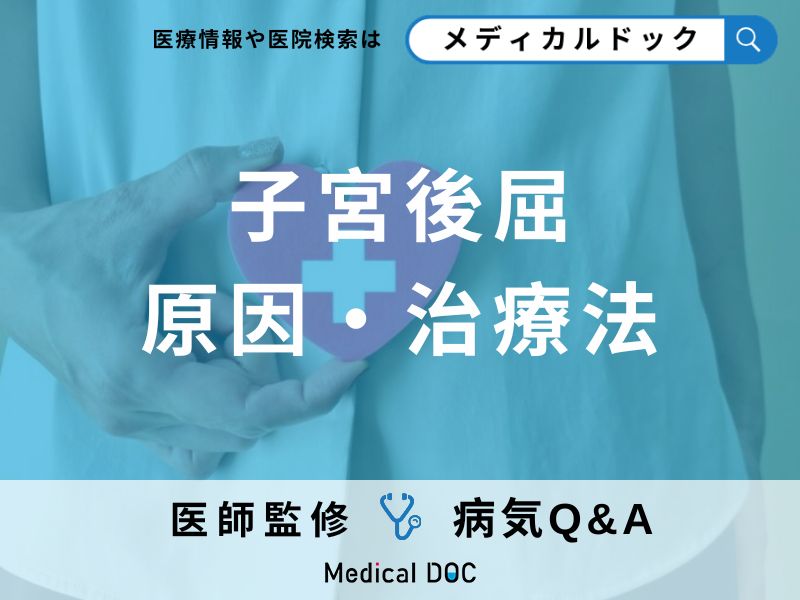 「子宮後屈」ってどんな症状?原因についても詳しく解説!