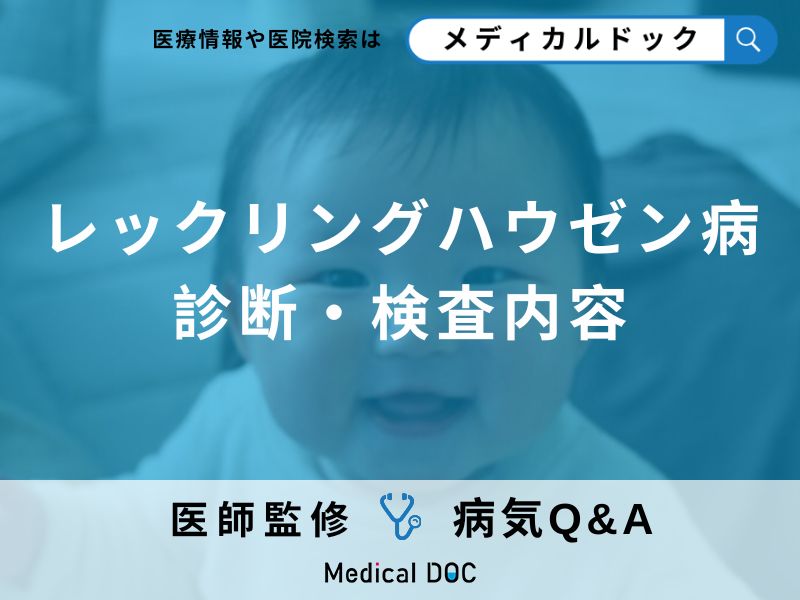 指定難病34「レックリングハウゼン病」を疑ったら何科に受診?【医師監修】