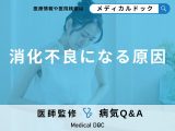 非公開: 「消化不良」を起こす４つの原因をご存じですか？【医師監修】