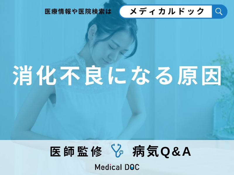 「消化不良」の原因とは?症状・原因・治し方・予防法についても解説!