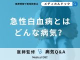 非公開: 「急性白血病」を疑う症状はご存知ですか？原因についても解説！【医師監修】