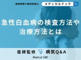 非公開: 「急性白血病の検査」には何がある？治療方法についても解説！【医師監修】