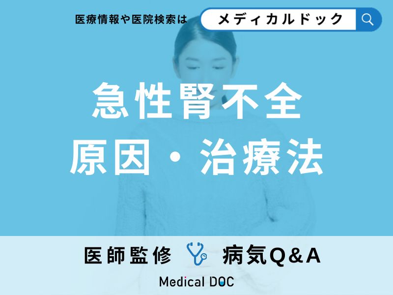 「急性腎不全(急性腎障害)」とは?症状・原因についても解説!