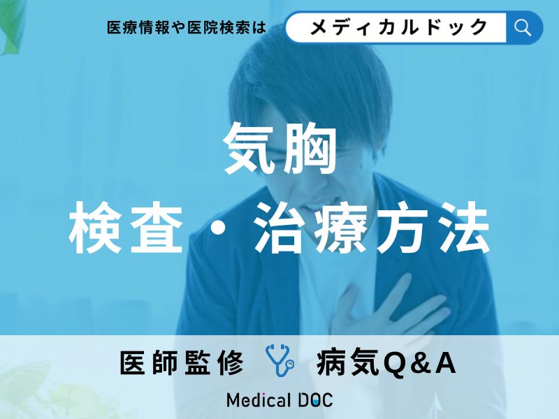 「気胸」とは？症状・原因・手術・治療方法についても解説【医師が監修】