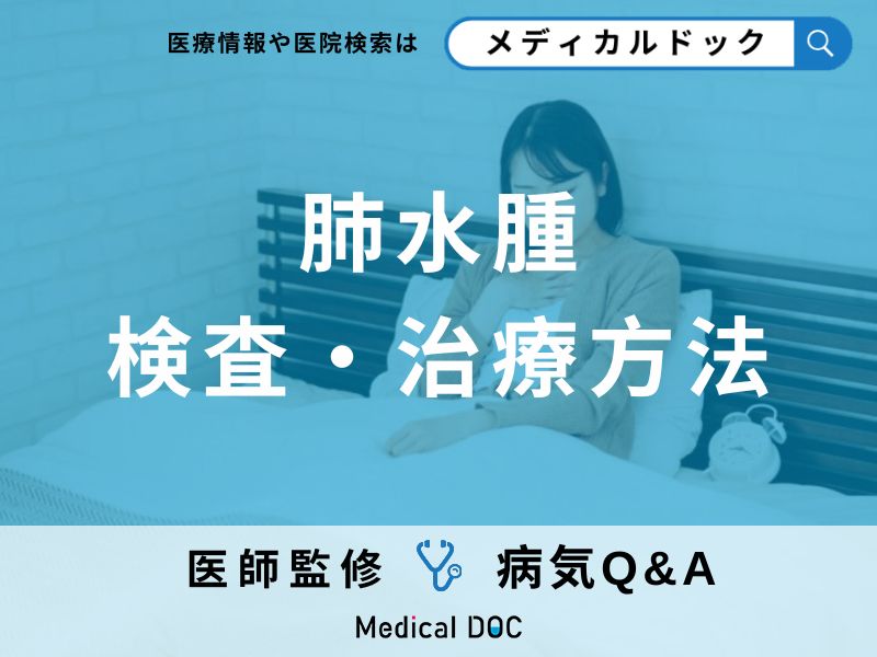 「肺水腫」とは?原因・症状・治療方法についても解説!【医師監修】