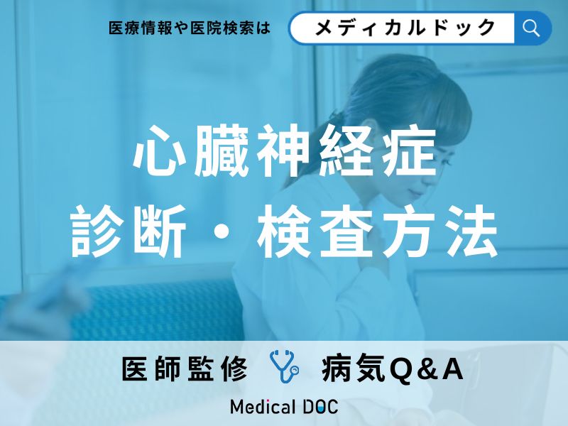 「心臓神経症」とは?治療方法・症状・セルフチェック法についても解説!