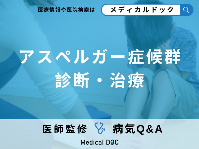 「アスペルガー症候群」の受診を検討する症状とは?治療法についても解説!【医師監修】