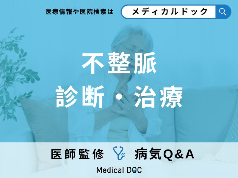 「不整脈」ですぐに受診した方が良い症状とは?治療法も解説!【医師監修】