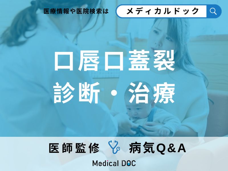 妊娠時に「口唇口蓋裂」はわかる?治療法についても解説!【医師監修】
