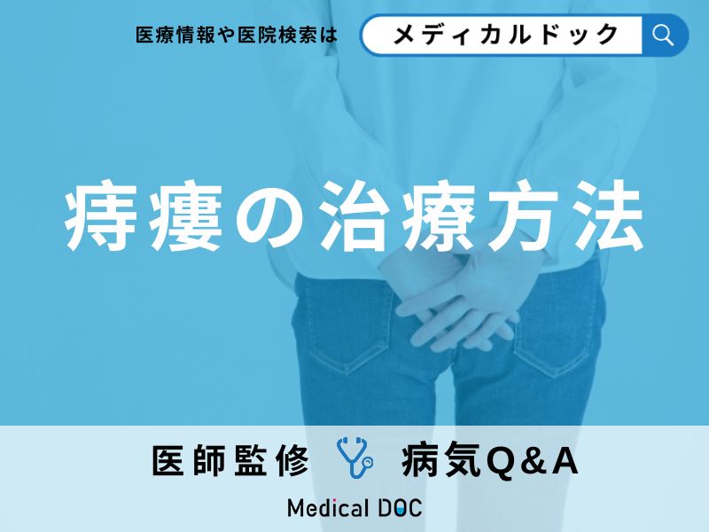 「痔瘻(じろう)」とは?症状・原因・手術についても解説!【医師監修】