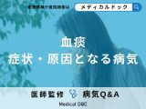 非公開: 「血痰（けったん）」を発症すると「肺がん」も疑うべき？症状・原因も解説！
