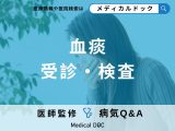 非公開: 「血痰（けったん）」はどのくらい出血したら「受診」？「検査」についても解説！【医師監修】