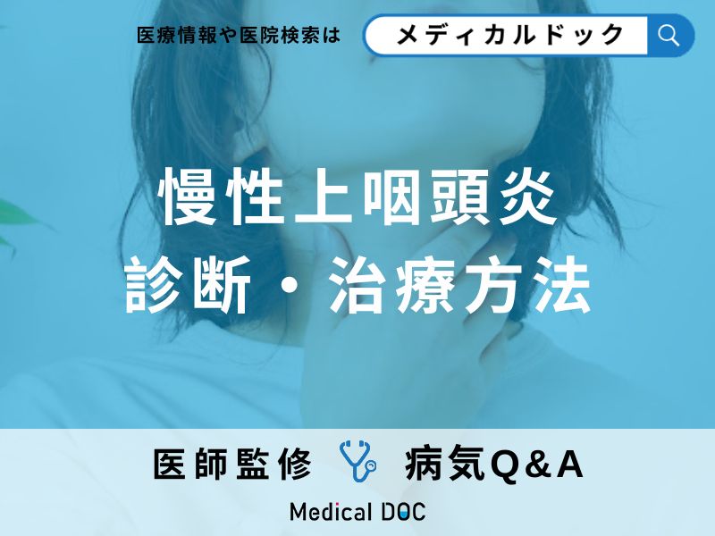 「慢性上咽頭炎」とは?セルフチェック法・症状・原因も解説!【医師監修】