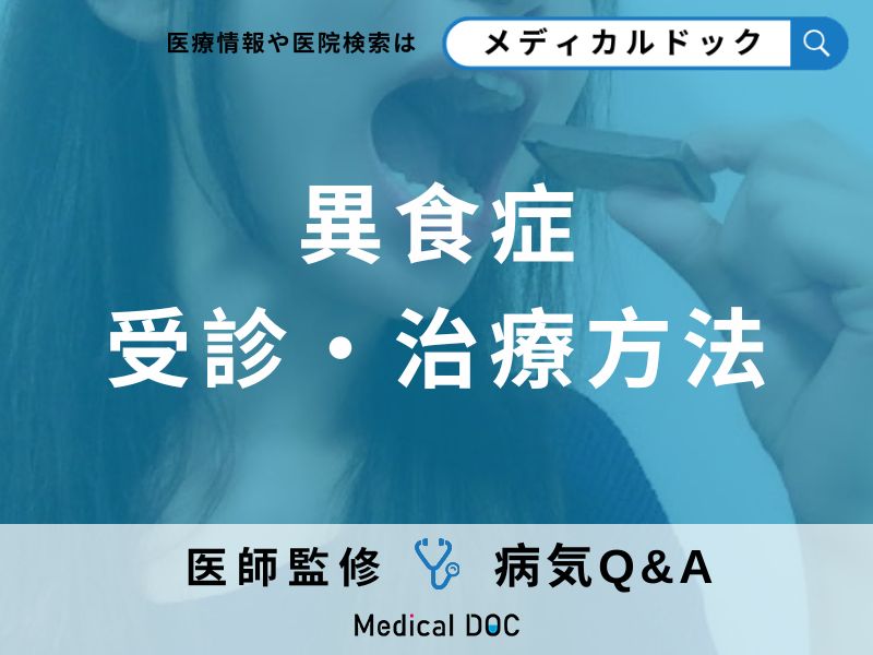 「異食症」を発症する原因はご存知ですか?医師が監修!