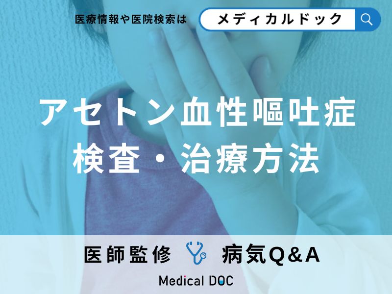 「アセトン血性嘔吐症」を発症しやすい「年代」や「前兆となる症状」はご存知ですか?