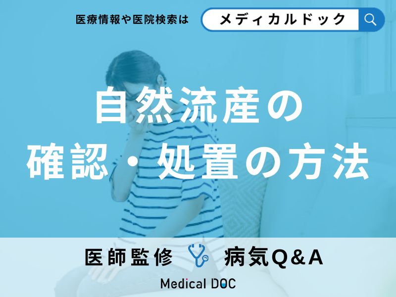 「自然流産」の兆候となる症状はご存知ですか?医師が監修!