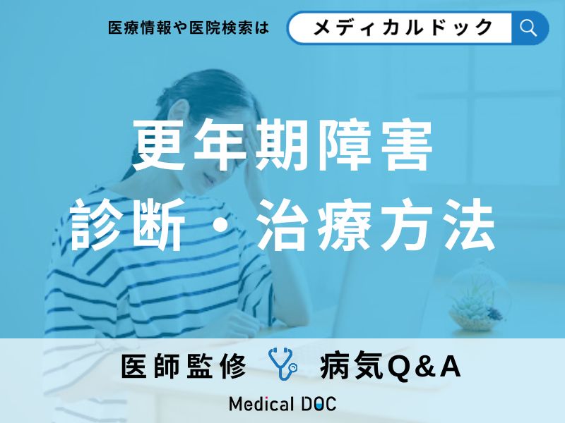 更年期障害を改善する3つの治療法とは?効果が出ないときの対処法も医師が解説!