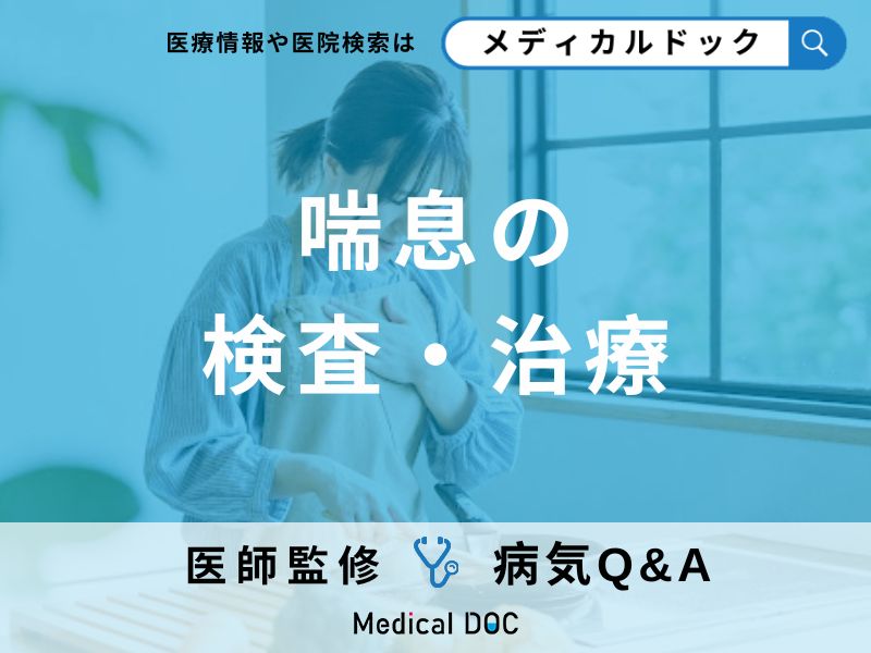 どのような検査で「喘息」と診断される?治療法についても医師が解説!