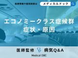 非公開: 「エコノミークラス症候群」の症状や原因をご存知ですか？【医師監修】