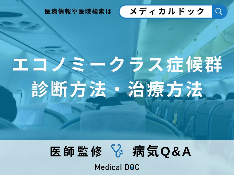 「エコノミークラス症候群」で発生した「血栓は見つかる」?検査や治療法について医師が解説!