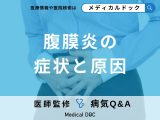 非公開: 「腹膜炎」の症状・原因はご存知ですか？【医師監修】