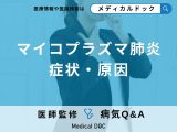 非公開: 「マイコプラズマ肺炎」を発症すると現れる症状はご存知ですか？【医師監修】