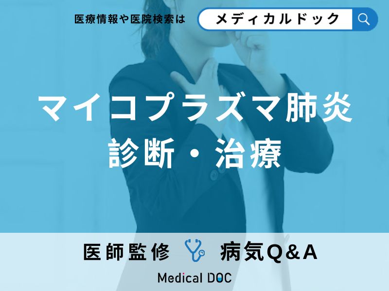 「マイコプラズマ肺炎」の診断方法をご存じですか？治療についても医師が解説！
