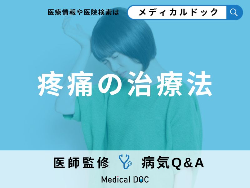 「疼痛」の痛みの特徴・原因はご存知ですか?医師が監修!
