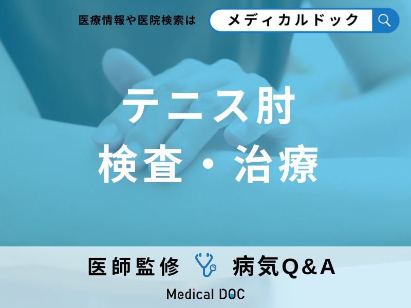 「テニス肘」の症状・原因はご存知ですか?医師が監修!