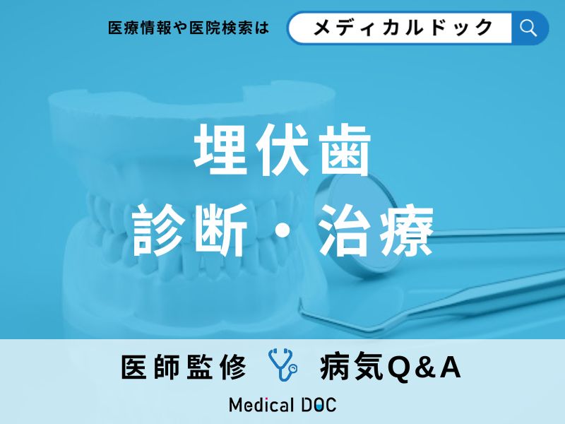 「埋伏歯」の原因・治療法はご存知ですか？医師が監修！