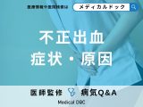 非公開: 「不正出血」を発症しやすい人の特徴・原因はご存知ですか？【医師監修】