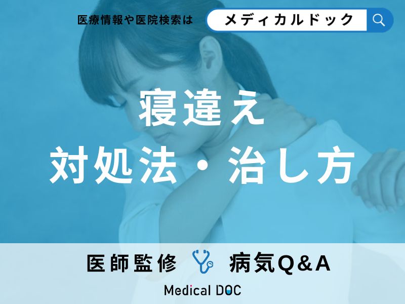 「寝違え」たときに何をしてはいけない?治療法についても医師が解説!
