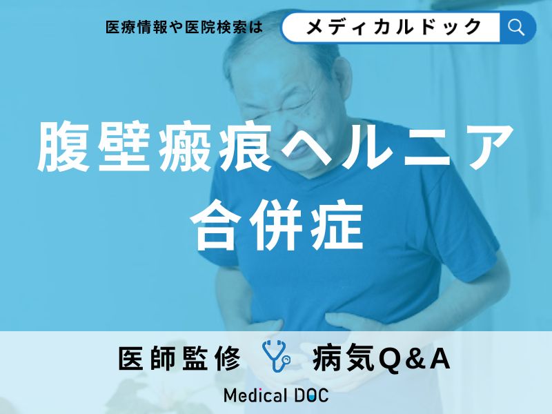 「腹壁瘢痕ヘルニア」の症状・原因・発症しやすい人の特徴はご存知ですか?