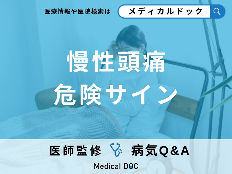 「慢性頭痛」の痛みの特徴・原因・対処法はご存知ですか?医師が監修!