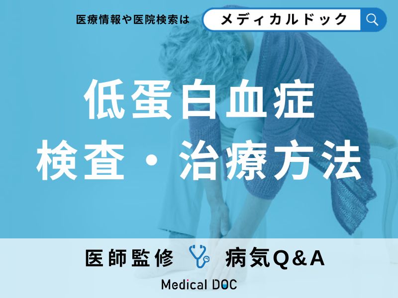 「低蛋白血症」を医師が解説!身体のむくみや倦怠感はありませんか?